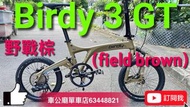 行貨  Birdy 3 GT 單車（越野版）field brown 野戰棕