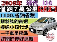 ✅【只跑7萬公里】✅i10 1100CC✅現代✅可全貸✅免頭款✅免保人✅免聯徵✅二手✅中古✅強力過件✅線上申貸