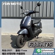 🛵台南二手機車🛵 2021 SYM Fiddle LT 115 消光灰 0元交車 無卡分期