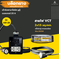 บล็อกยาง 2 ช่อง พร้อมปลั๊กกราวด์คู่ Panasonic แท้ รุ่น AM-2B เบรคเกอร์ 20A กำลังไฟ 3500-4500 W และสา