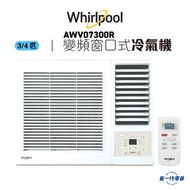 Whirlpool - AWV07300R -Whirlpool惠而浦 3/4匹 變頻淨冷 遙控窗口式冷氣機
