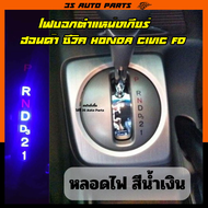 หลอดไฟ LED ไฟบอกตำแหน่งเกียร์ สีแดง ฮอนด้า ซีวิค Honda Civic FD MC ปี 2006 - 2012 gear shift light replacement