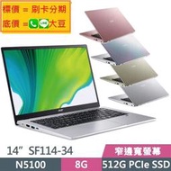 限量大豆可分期現金折扣 ACER SF114 金/銀/粉/彩虹銀色 4核心N5100+8G+512G SSD SF314