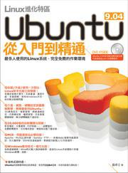 Linux進化特區：Ubuntu 9.04 從入門到精通