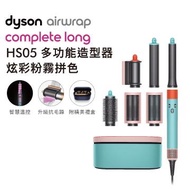 Dyson Airwrap造型器 HS05 粉霧拼色(長版) HS05 長型髮捲版 粉霧拼色