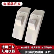 Suitable for Changhong CDN-RD22F6 Electric Heater Base Base Machine Foot with Screws Ready Stock