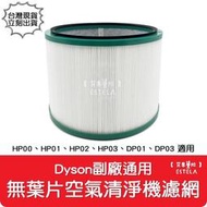 【艾思黛拉 A0980】全新 副廠 Dyson戴森 HP00 HP03 DP01 DP03 無葉片空氣清淨機 濾心 濾網