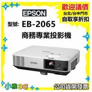 現貨(公司貨三年保固/開發票) EPSON EB-2065 商務專業投影機 EB2065 小雅3c台中