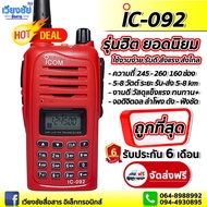 วิทยุสื่อสารเครื่องแดง สำหรับประชาชนทั่วไป IC-092 รุ่นฮิตยอดนิยม ใช้งานความถี่ 245-260 MHz. 160ช่อง 