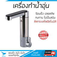 เครื่องทำน้ำอุ่น รุ่นใหม่ล่าสุด เครื่องทำนํ้าอุ่นแบบก๊อก ASGATEC HT10  มาตรฐานความปลอดภัยระดับสูง ตั