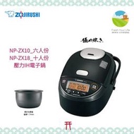 ~清新樂活~日本直送附中說Zojirushi象印NP-ZX18新款十人份壓力IH電子鍋ZW18後繼BL18參考