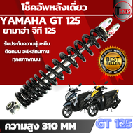 โช๊คหลังเดี่ยว  YAMAHA GT125  ความสูง310mm. สีดำโช้คเดิม มอเตอร์ไซค์ GT125  โช้คหลัง ยามาฮ่า จีที125