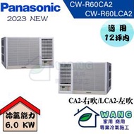 【Panasonic國際】10-12 坪 變頻冷專窗型左吹冷氣 CW-R60LCA2 