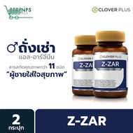 แพ็คคู่ Clover plus Z-ZAR วิตามิน  ถั่งเช่า ทิเบต แอล-อาร์จีนีน วิตามินบี 6 เห็ดหลินจือ 2กระปุก (อาหารเสริม)