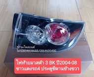 ไฟท้ายมาสด้า3MAZDA3รุ่นBKปี2004-08 ขาว+แดงSEDAN4ประตูราคาต่อดวง ของใหม่ราคา 2 ข้างผลระบุค่าที่ต้องกา