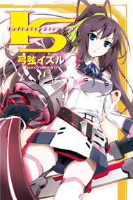 I‧S(Infinite Stratos)（1） (二手)