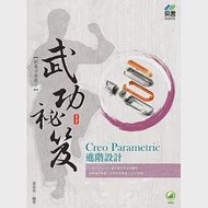 Creo Parametric 進階設計 武功祕笈 作者：梁景華