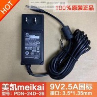 現貨升騰v8 C930E 9V 2.5A 充電器  電源適配器