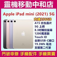 [門號專案價]APPLE iPad mini 2021 5G [256GB]8.3吋/Touch ID/平板/蘋果/快充
