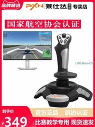 【萊仕達F16模擬飛行搖桿皇牌空戰XPlane11飛行培訓戰機世界電腦pc手柄微軟2020航空認證民航DCS飛