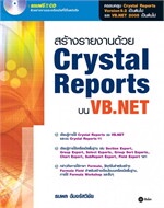 สร้างรายงานด้วย Crystal Reports บน VB.NET