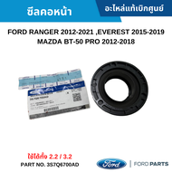 #FD ซีลคอหน้า FORD RANGER 2012-2021 EVEREST 2015-2019 MAZDA BT-50 PRO 2012-2018 (ใช้ได้ทั้ง 2.2 / 3.2) อะไหล่แท้เบิกศูนย์ #3S7Q6700AD