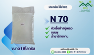 N70 (หัวเชื้อทำแชมพู สบู่เหลว น้ำยาล้างจาน)