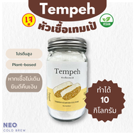 หัวเชื้อเทมเป้ ผงหัวเชื้อเทมเป้ 100 กรัม Tempeh Starter 100g l เทมเป้ เตมเป ถั่วเหลืองหมัก สำหรับคนก