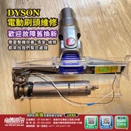 高雄 DYSON 電動刷頭 電動吸頭 保養清潔 維修 換電池 高雄耗材配件