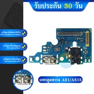 USB  Samsung A51 แพรชาร์จ Galaxy A51 แพรตูดชาร์จ A51 SAMSUNG ตูดชาร์จ A51 ชุดตูดชาร์จ A51 SM-A515