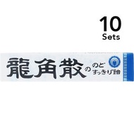 [ 10入組]龍角散散潤喉糖 10 粒