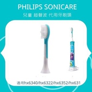 代用philips sonicare 飛利浦兒童超聲波電動牙刷頭替換通用hx6340/hx6322/hx6352/hx6311
