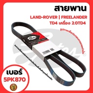LAND-ROVER | สายพานหน้าเครื่อง | FREELANDER TD4 เครื่อง 2.0TD4 | แบรนด์ GATES เบอร์สายพาน 5PK870