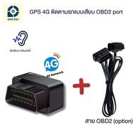 GPS ติดตามรถ รุ่น GDD400 (ดักฟังเสียงได้) ส่งข้อมูลตำแหน่งรถผ่านคลื่น 4G ตามตำแหน่งรถ Online ติดตั้งโดยเสียบ กับ Port OBD2  ไม่ต้องชาร์จแบต ใช้งานผ่าน Application GPSDD