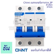 Chint เบรกเกอร์ 3P ตัวเลือก 10A 16A 20A 25A 32A 40A 50A 63A 80A 100A 125A แบบเกาะราง 3 เฟส เซอร์กิตเ