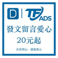 「老店重開」Dcard 狄卡 超大量帳號 代發文、按愛心、留言 PO文 風向操作 低能卡 低卡 網軍 台富網路整合行銷