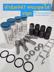 หัวฉีดดีเซล947 พร้อมปลอกแท้+แหวนหัวฉีดแท้+โอริงแท้ Vigo (1 ชุดมี 4 หัว) ปลายหัวฉีด 947 รับประกัน 6 เ