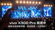 🔥【vivo X300 Pro 演唱會神機租借方案｜用一張門票的零錢，換來價值百萬的追星回憶】租手機，一月開放預約中