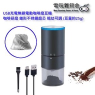 Mcbazel - USB充電便攜式電動咖啡磨豆機 咖啡豆研磨 粗幼可調 豆量約25g (錐形不銹鋼磨芯)