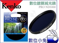 Digital Rabbit [KENKO PRO ND1000 Coating Nd Filter 82mm] 10 Grid 49mm 52mm 55mm