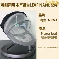 荷蘭nuna leaf嬰兒搖椅寶寶安撫玩具帳罩布套坐墊子專用配件