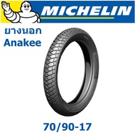 MICHELIN มิชลิน ยางนอก 70/90-17 (2.50-17) ลาย ANAKEE STREET