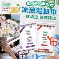 泰國🇹🇭Snake Brand 蛇牌冰涼濕紙巾(一套3包 / 每包10張)