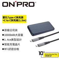 ONPRO MB-MF10PD 行動電源 + UC-C2CPD150 C to C PD60W 快充線