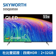 SKYWORTH創維 55吋4K QLED Google TV聯網液晶顯示器(55SQG9550)