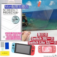 Switch/ Switch Lite 全屏9H玻璃鋼化膜 螢幕保護mon貼 任天堂 Nintendo tempered glass screen protector