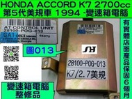 HONDA ACCORD K7 2.7 AT電腦 28100-P0G-013 變速箱電腦 電磁閥 故障 修理 美規車 圖