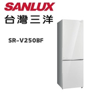 【SANLUX 台灣三洋】 SR-V250BF 250公升雙門玻璃下冷凍變頻冰箱(含基本安裝)