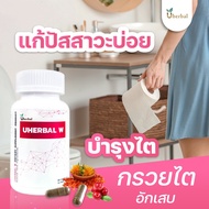Uherbal W  ยูเฮอร์เบิลดับเบิ้ลยู สำหรับผู้หญิง สมุนไพรดูแลระบบปัสสาวะ ปัสสาวะบ่อย ฉี่บ่อย ลดการเกิดน