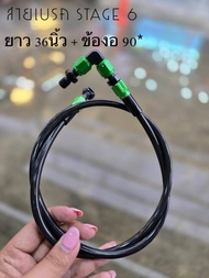 สายน้ำมันเบรค สเตท6 สายถัก สายถักดิสเบรคหน้าคาร์บอน หัว3สี 90 องศา ยาว 36 นิ้ว สำหรับ รับประกัน 1 เด